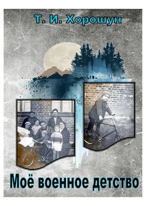 Моё военное детство