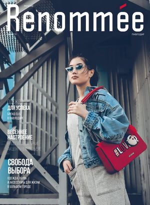 Renommee №14, апрель-май 2019, Павлодар