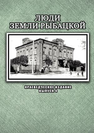 Люди земли рыбацкой