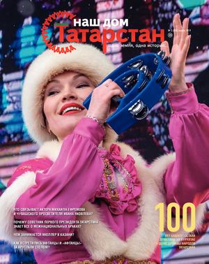 Журнал «Наш дом — Татарстан» №58