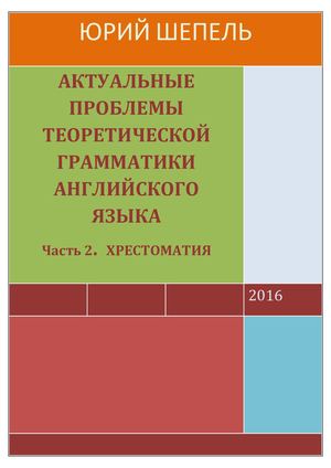 Актуальные проблемы теоретической грамматики английского языка : Хрестоматия