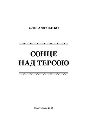Збірка "СОНЦЕ НАД ТЕРСОЮ" О.Фесенко