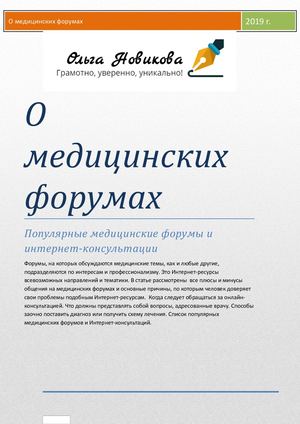 О медицинских форумах