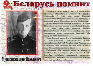 Сержант Музалевский Борис Николаевич