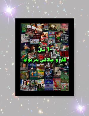 دە ساڵ کارو چالاکی بەردەوام