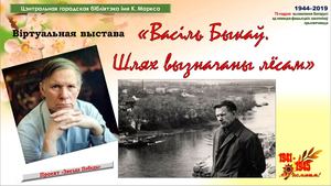 «Васіль Быкаў.  Шлях вызначаны лёсам»