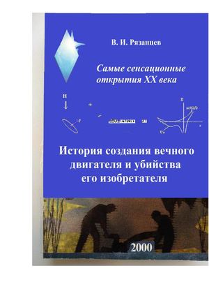 История создания вечного двигателя и убийства его изобретателя