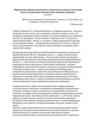 Применение приёмов критического мышления на уроках в начальной школы для развития мыслительных навыков учащихся