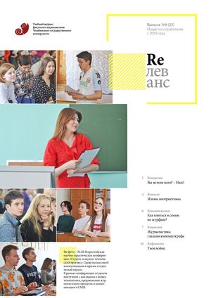 Учебный журнал Rелеванс / №8(25) май 2019