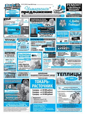 «Интересное предложение» 17(797)