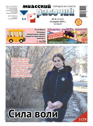 «МИАССКИЙ РАБОЧИЙ» 25 апреля 2019