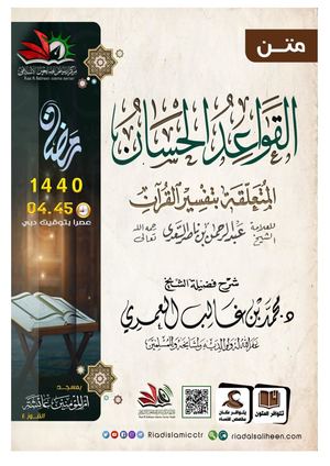 القواعد الحسان المتعلقة بتفسير القرآن