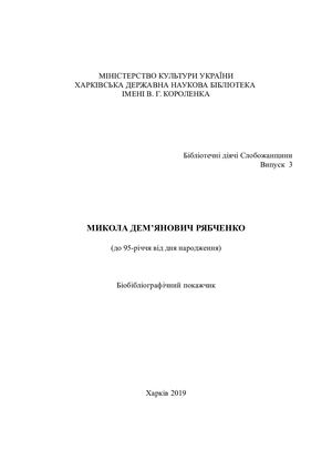 Микола Дем’янович Рябченко