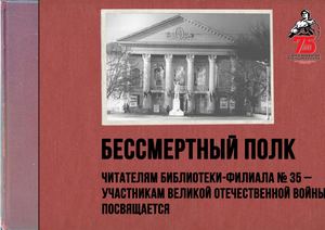 Бессмертный полк. Читателям Библиотеки-филиала № 35 – участникам Великой Отечественной войны посвящается