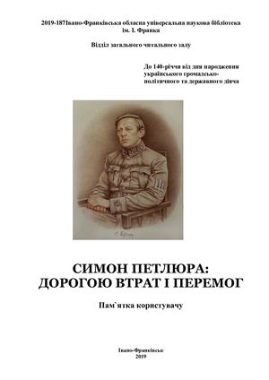 Симон Петлюра: дорогою втрат і перемог