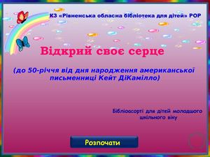 Відкрий своє серце (Кейт ДіКамілло)