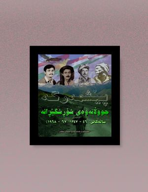 جووڵانەوە شٶڕشگێڕانە ساڵەکانی ٤٦ ١٣٤٧