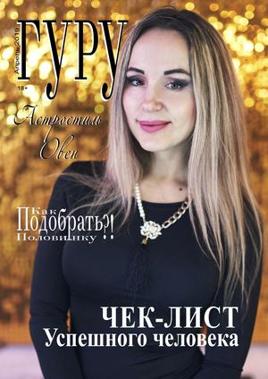 ГУРУ №4 2019