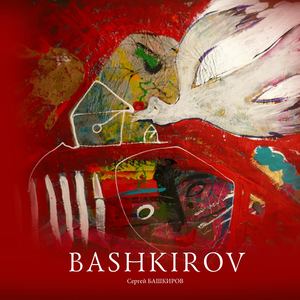 Книга о Сергее Башкирове