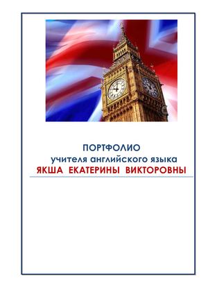 Портфолио Якша Е.В.