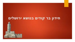 חידון בר קודים בנושא ירושלים