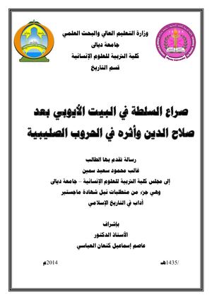 الصراع على السلطة في البيت الأيوبي بعد صلاح الدين الأيوبي وأثره في الحروب الصليبية ، رسالة ماجستير جامعة ديالي 2014م