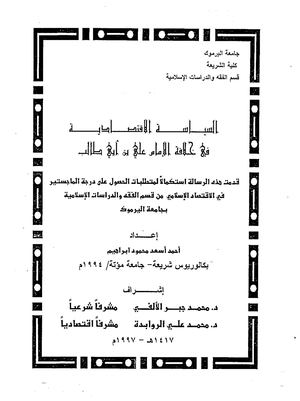 السياسة الاقتصادية في خلافة الإمام علي بن أبي طالب - رسالة ماجستير جامعة اليرموك 1994م
