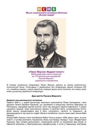 Панас Мирний