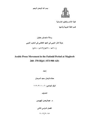 حركة النثر العربي في العهد الفاطمي في المغرب العربي - رسالة ماجستير بجامعة آل البيت 2016م