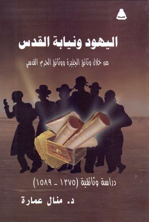 اليهود ونيابة القدس من خلال وثائق الجنيزة ووثائق الحرم القدسي ؛ دراسة وثائقية (1375 - 1589م) - د منال عمارة