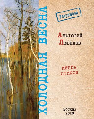 Анатолий Лебедев "Холодная весна" (М., Образ, 2019)