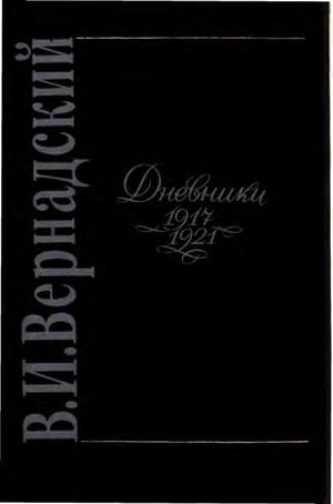 Vernadskiy Dnevniki 1917 1921 392388