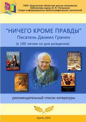 «Ничего кроме правды»: писатель Даниил Гранин (к 100-летию со дня рождения): рекомендательный список литературы