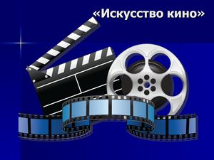 Искусство кино