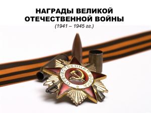 Награды Великой Отечественной войны (1941-1945 гг.)