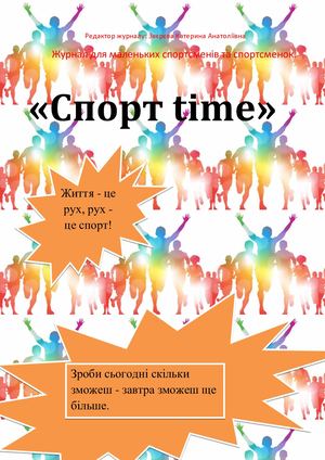Спортивний журнал для дітей