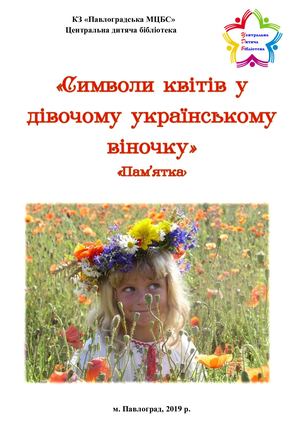Пам'ятка "Символи квітів у дівочому українському віночку"