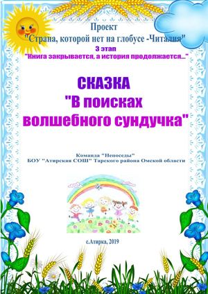 Сказка В поисках волшебного сундучка