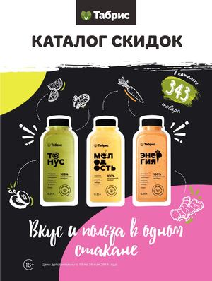 ТАБРИС КАТАЛОГ 13-26 МАЯ