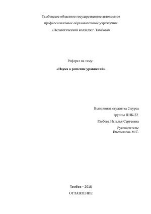 Наука о решении уравнений