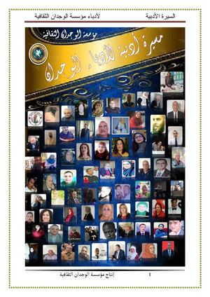 موسوعة سيرة أدبية لأدباء الوجدان