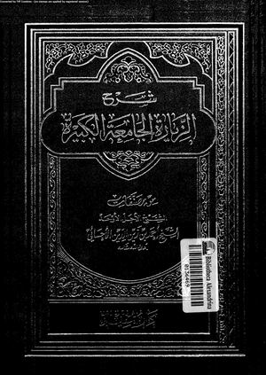 شرح الزيارة الجامعة الكبيرة -الجزء الثاني