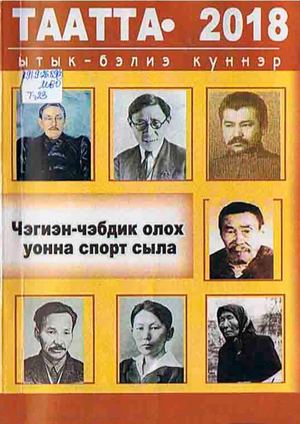 Таатта 2018 Ытык бэлиэ куннэр