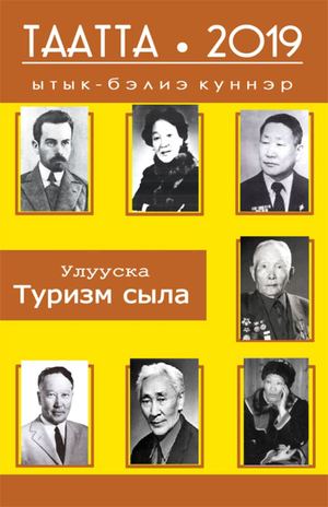 Таатта 2019 Ытык бэлиэ күннэр