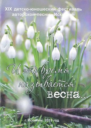 Сборник 2019 И ЭТО ВРЕМЯ НАЗЫВАЕТСЯ ВЕСНА