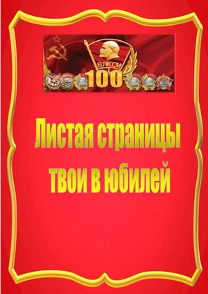 Листая страницы твои в юбилей: в честь 100-летия ВЛКСМ