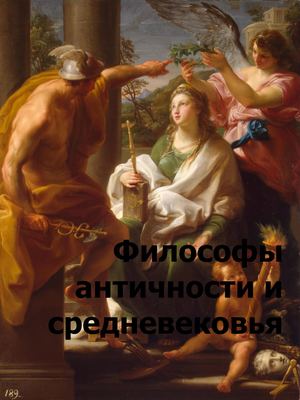 Философы античности и средневековья