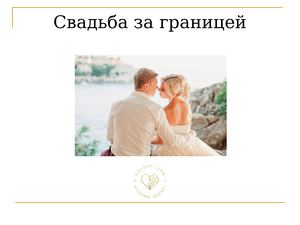 СВАДЬБА ЗА ГРАНИЦЕЙ ЧЕК ЛИСТ