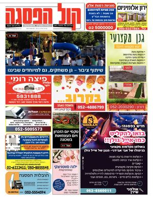 קול הפסגה - גיליון מס' 822