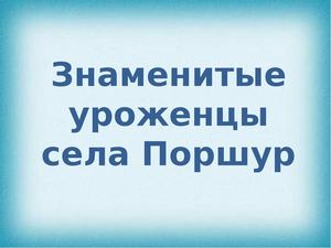 Знаменитые уроженцы села Поршур